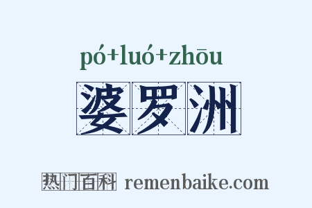 婆罗洲是什么意思的图片